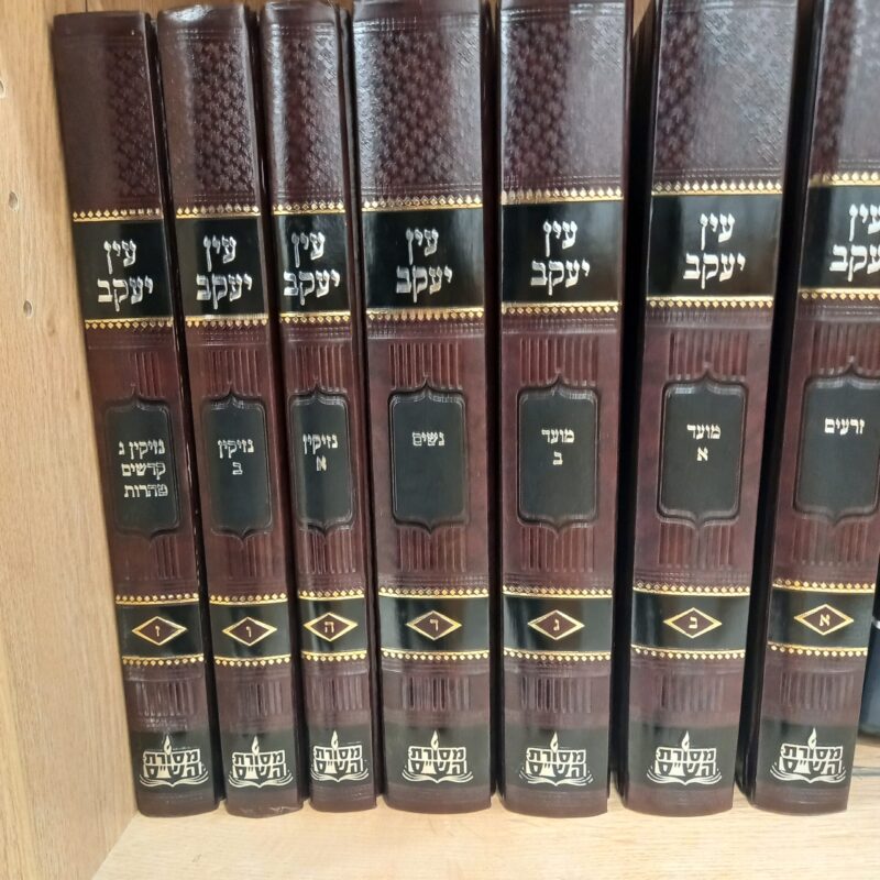 עין יעקב מסורת השס