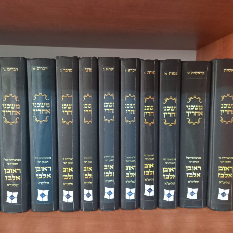 מושכני אחרך של רב ראבן אלבז
