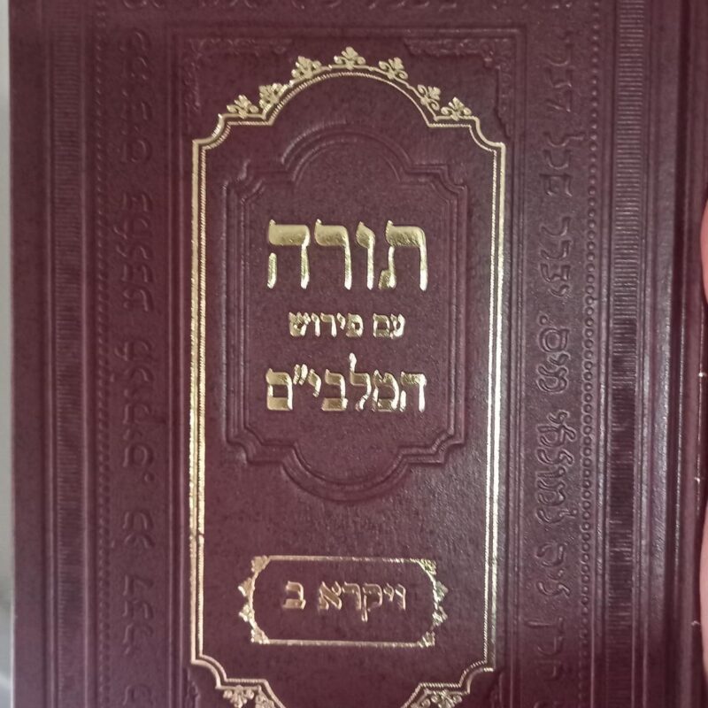 מלבים על התורה עם ספרא וספרי ותורת כהנים