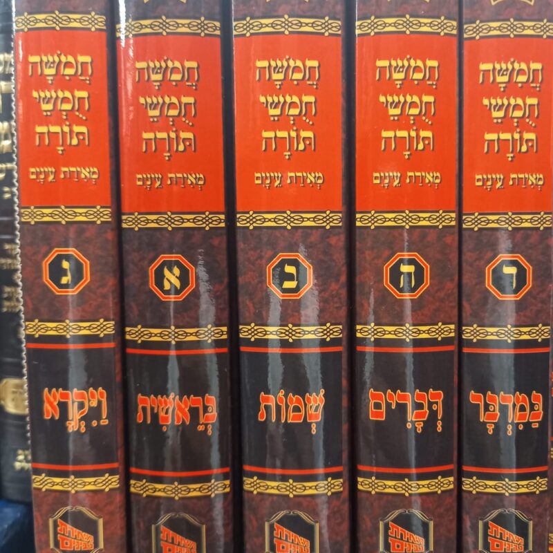 חומש מאיר עניים של המאור 5 כרכים