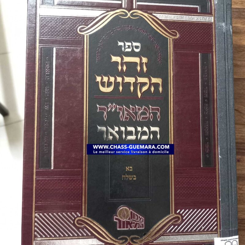 זוהר הקדוש המבואר המאור