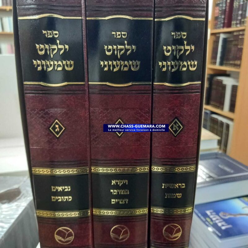 ילקוט שמעוני 3 כרכים של אור החיים