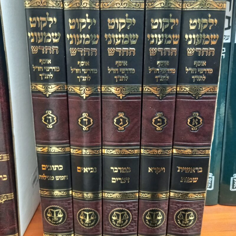 ילקוט שמעוני של וגשל