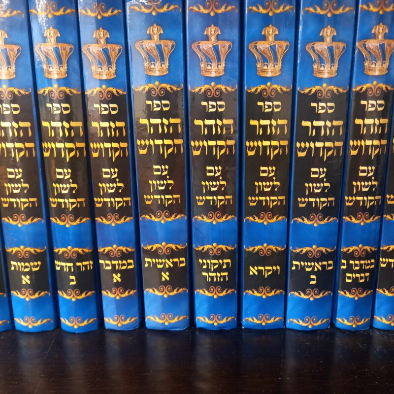 זוהר עם תרגום בעברית