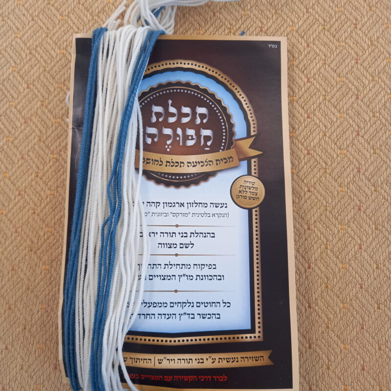 חוטי ציציות פתיל תכלת חבורה ראב"ד עבה או דק