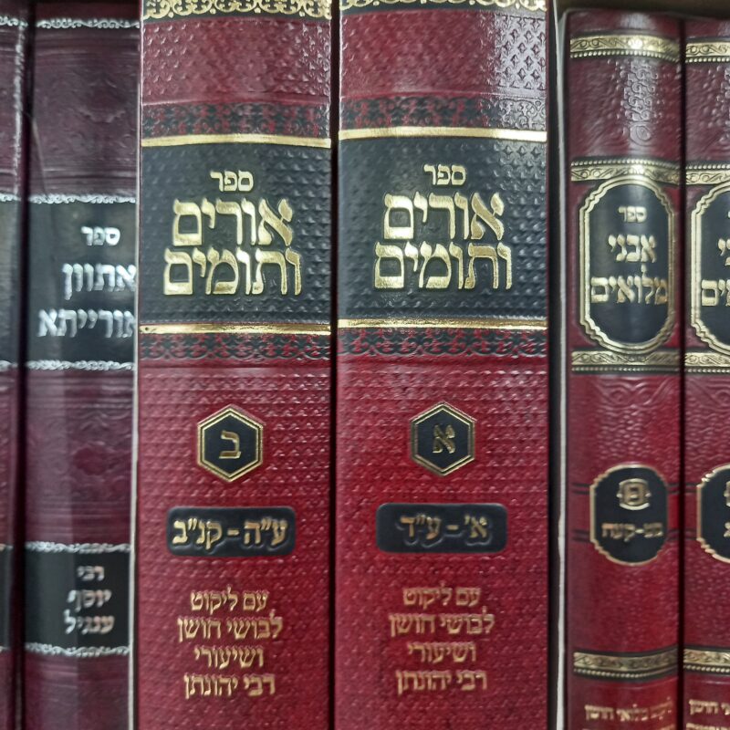 אורים ותומים