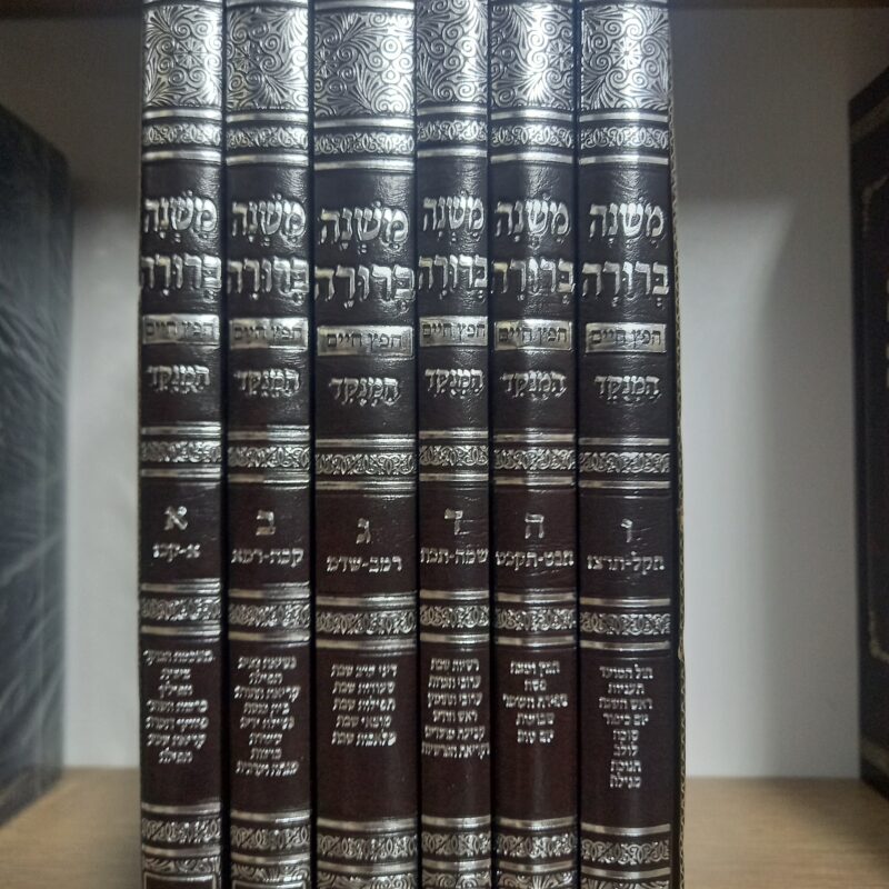 משנה ברורה פאר המקרא