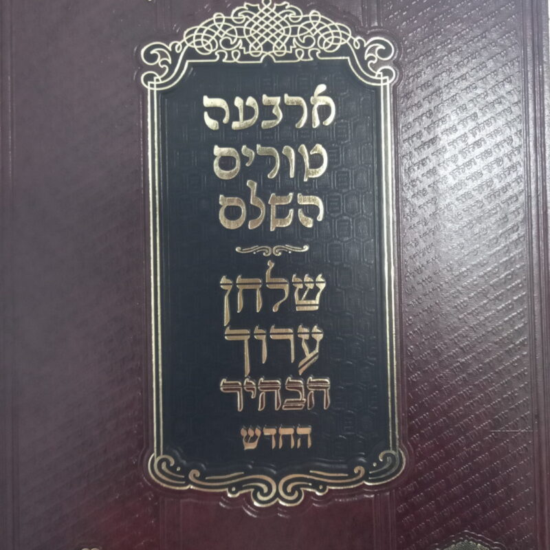 כרך בודד טור ושולחן ערוך מחובר שירה דבורה ולשם הבהיר