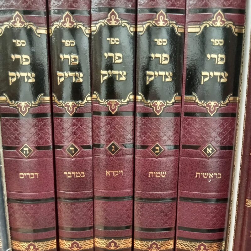 פרי צדיק על התורה הוצאת אור החיים