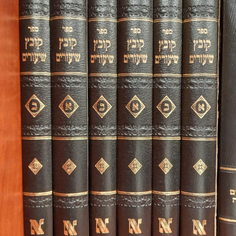 קובץ שיעורים שני כרכים