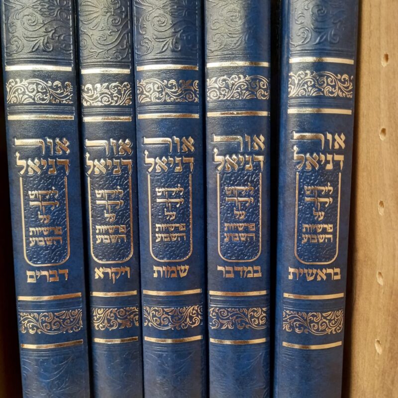 אור דניאל על התורה