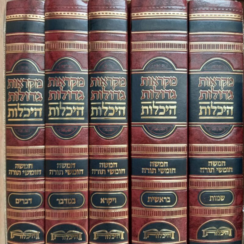חומש מקראות גדולות היכלות