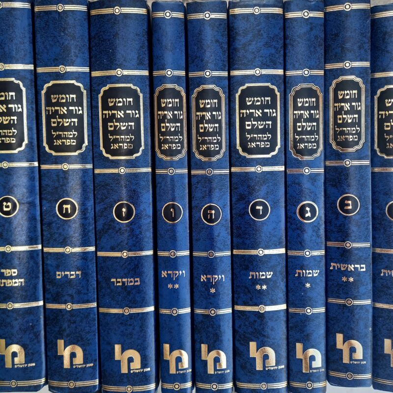 חומש גור אריה של מכון ירושלים