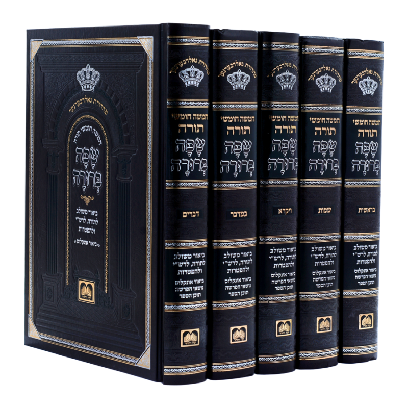 חמישה חומשי תורה שפה ברורה