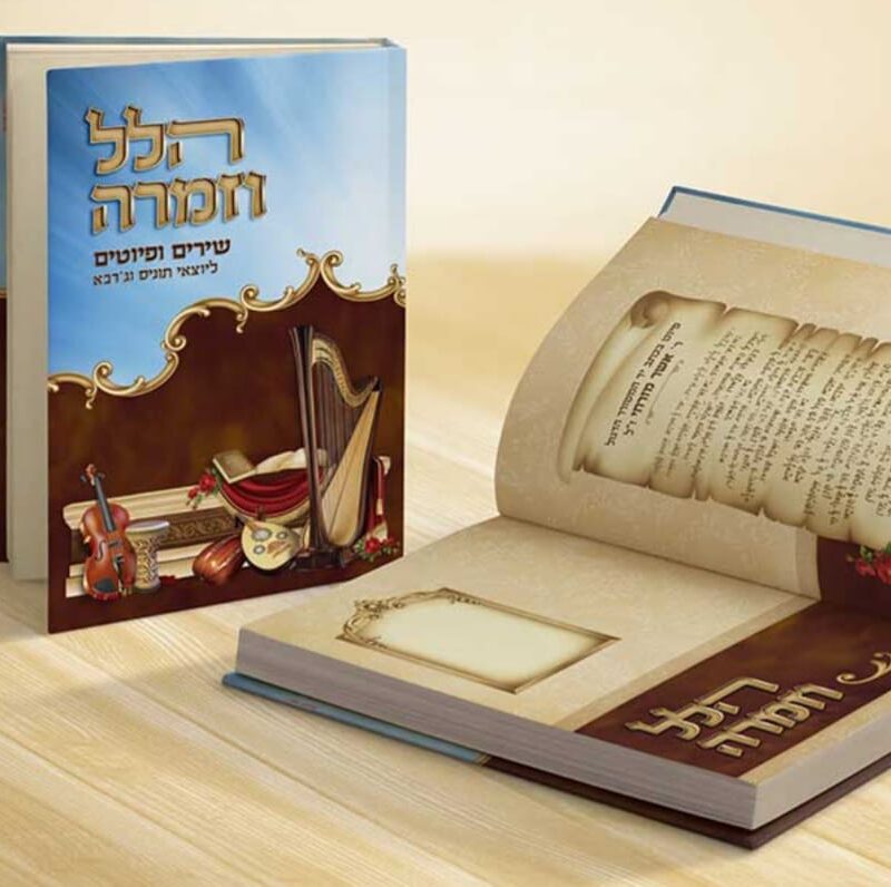 הלל וזמרה - כל השירים התוניסאים נמכר רק 5 מינימום