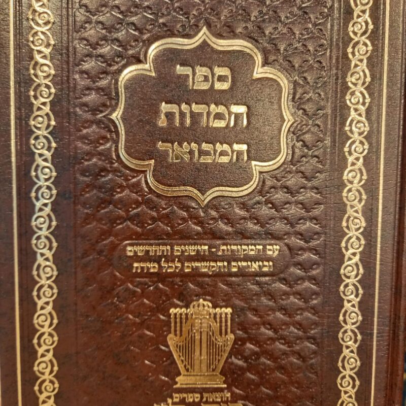 ספר המדות המבואר מרבי נחמן מברסלב