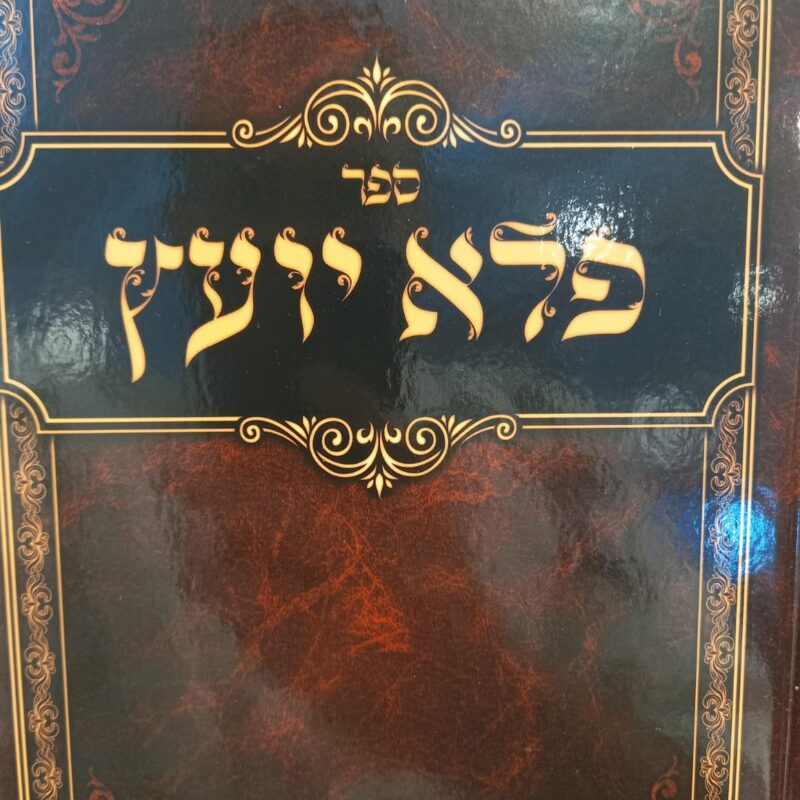 פלא יועץ