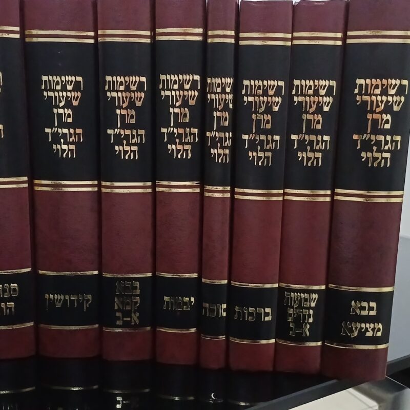 רשימות שיעורי הגאון גר"יד הלוי