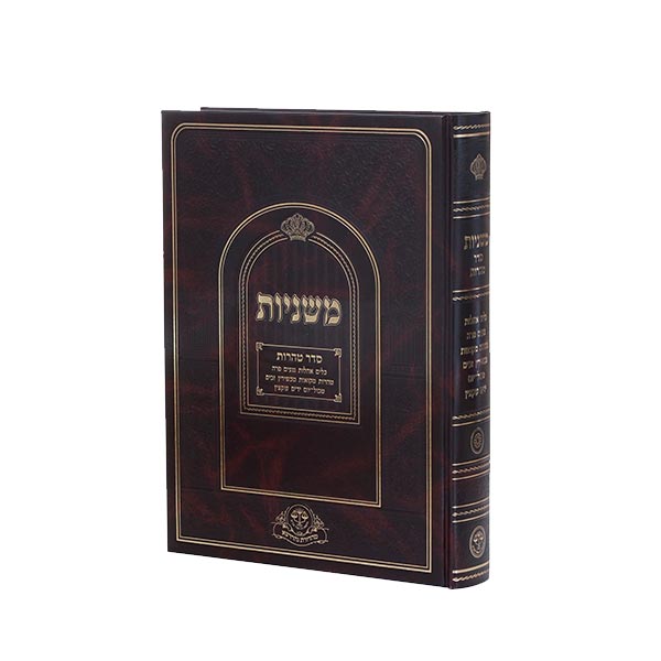 משניות טהרות עם פ' ר"ש מהד' פנינים