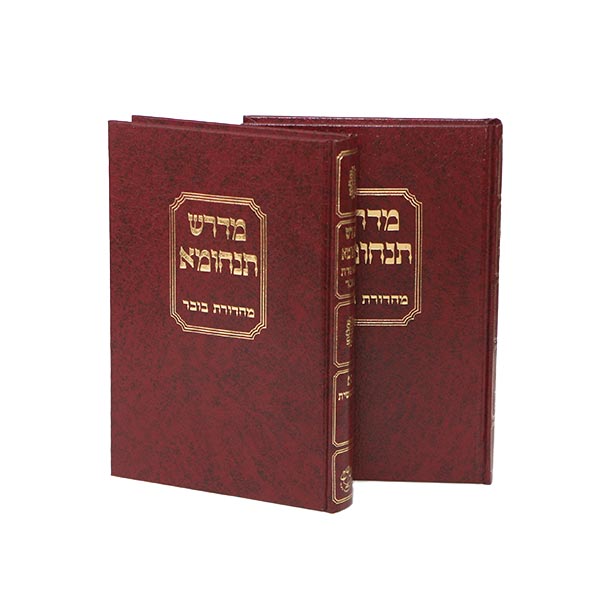 מדרש תנחומא, 2 כר'