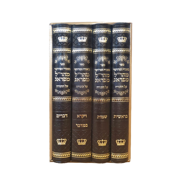 מהר"ל מפראג עה"ת 4 כר'