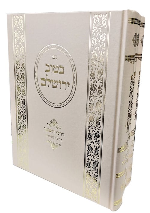 בטוב ירושלים דרכי השגה ב”כ