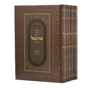 אברבנאל על תורה סט ה”כ