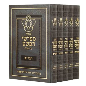 אוצר מפרשי הפשט ה”כ בקופסא