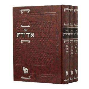 אור זרוע ג”כ