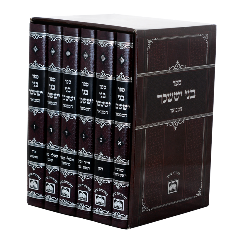 בני יששכר המבואר