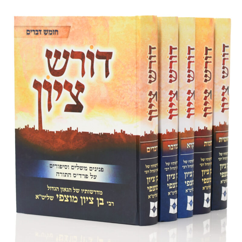 דורש ציון על התורה ה”כ