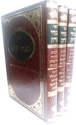זבחי צדק ג' כרכים ר' עבדאללה סומך