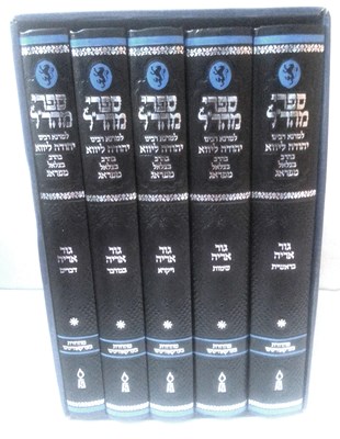 חומש גור אריה - ה' כר'  המהרל - פלדהיים