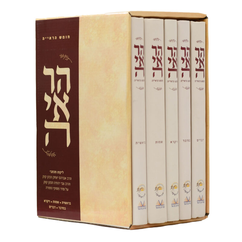 חומש הראי”ה סט ה”כ