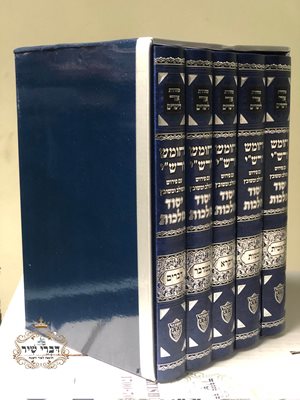 חומש ורשי יסוד מלכות - ה' כרכים