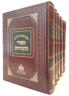 חומש מאורי החסידות ה' כרכים