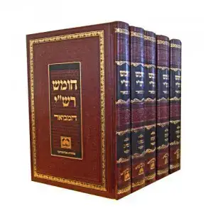 חומש רשי המבואר - ה' כרכים  עוז והדר