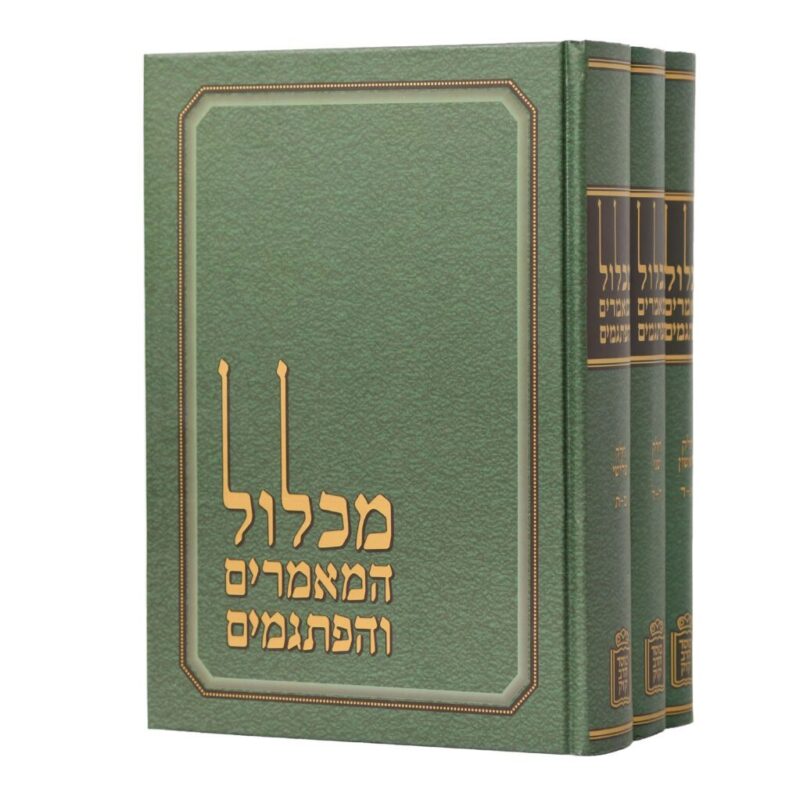 מכלול המאמרים והפתגמים ג”כ