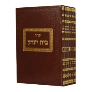 שות בית יצחק ו”כ