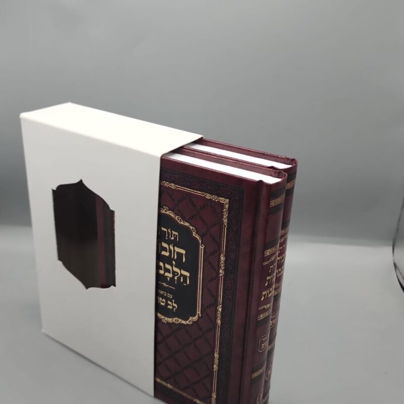חובת הלבבות עם פירוש לב טוב