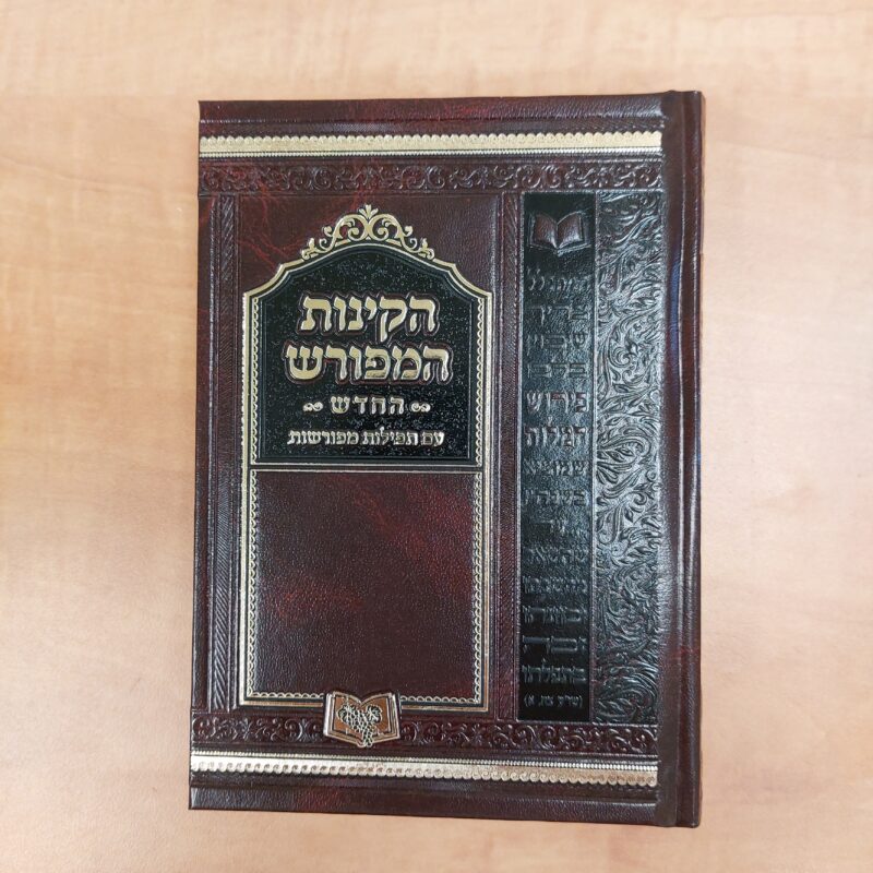 10 קינות המפורש חברת גפן