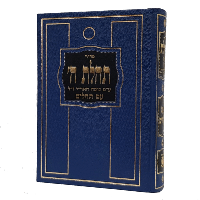 סידור תהילת השם סט של 10 סידורים