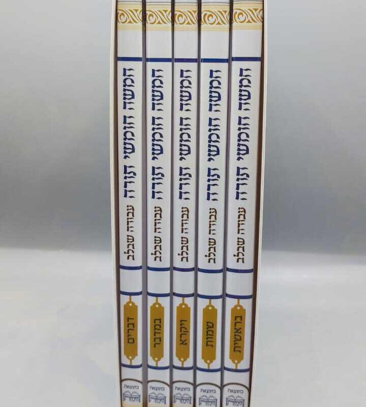 lot de 5 hamicha houmchei thora avoda chebalev ~222 pound