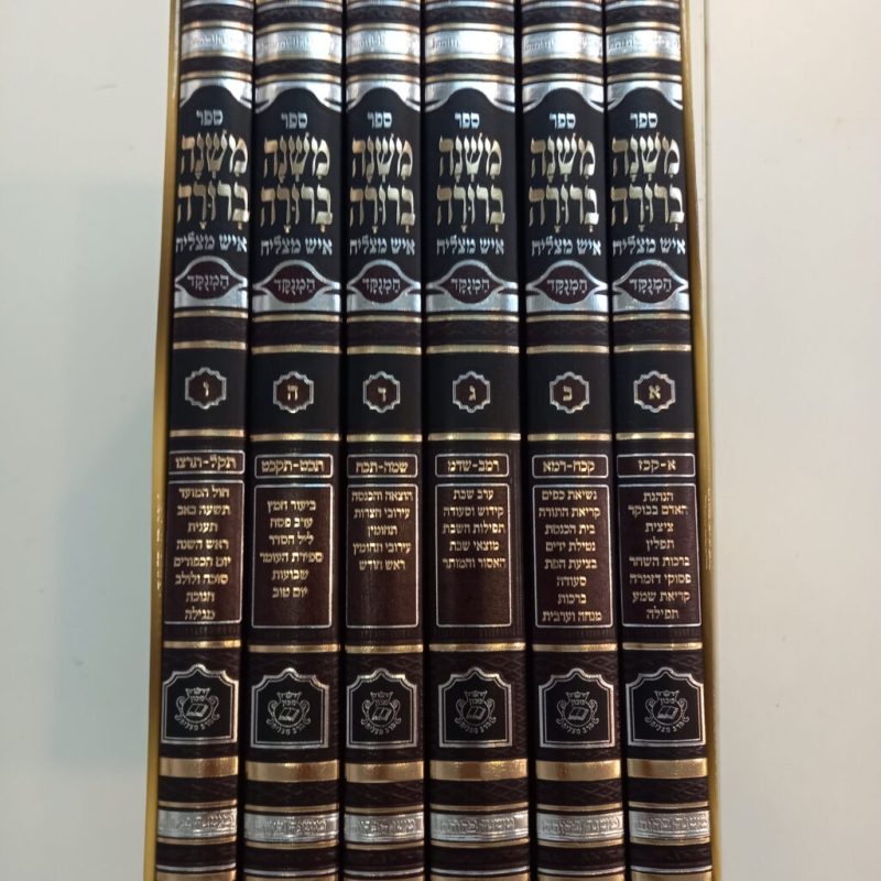 michna beroura ish matsliah 6 volumes ~133 pound