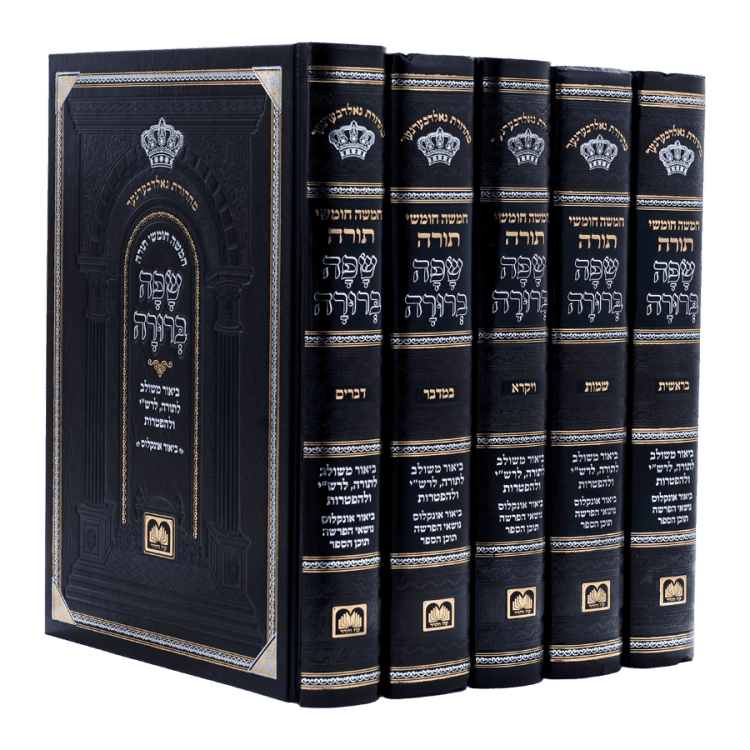 חומש שפה ברורה - ה' כרכים  עוז והדר