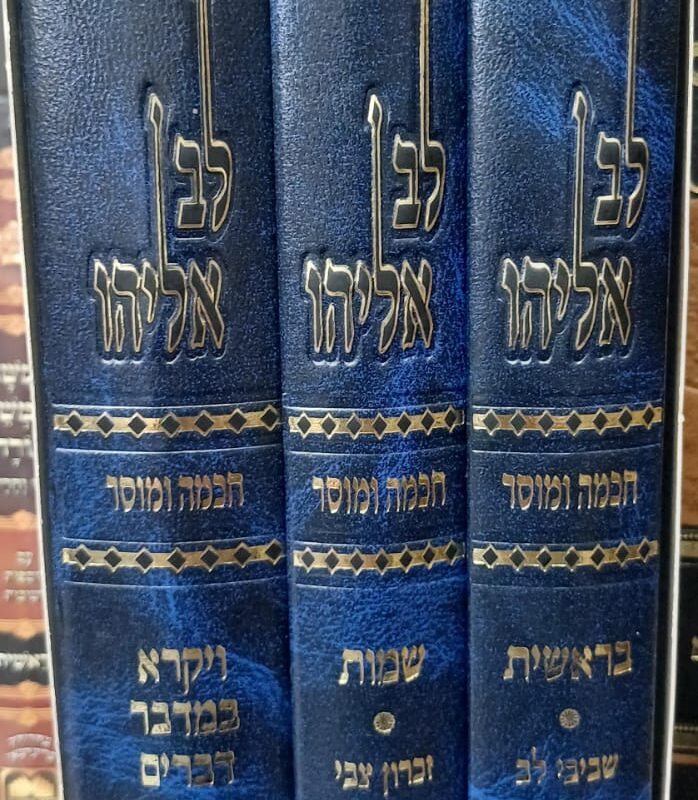 לב אליהו