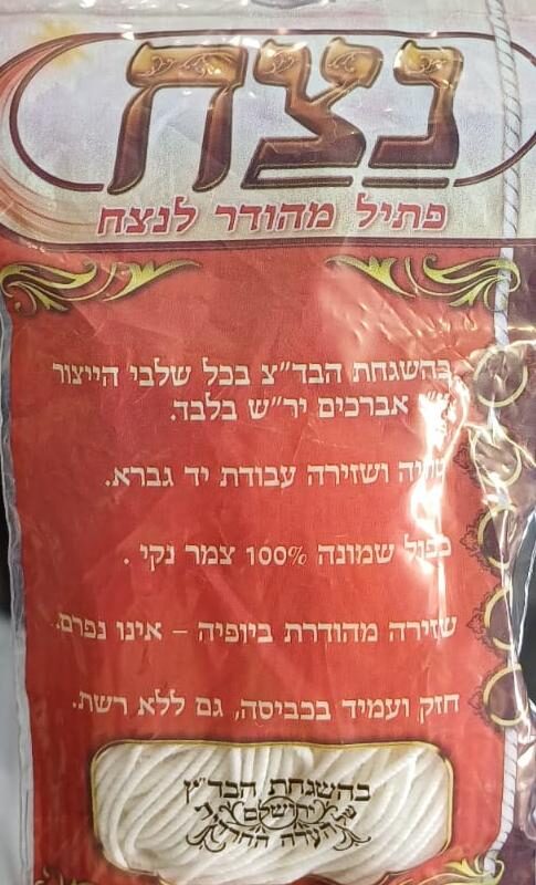 חוט של ציצית עבודת יד עבה /דק/בנוני