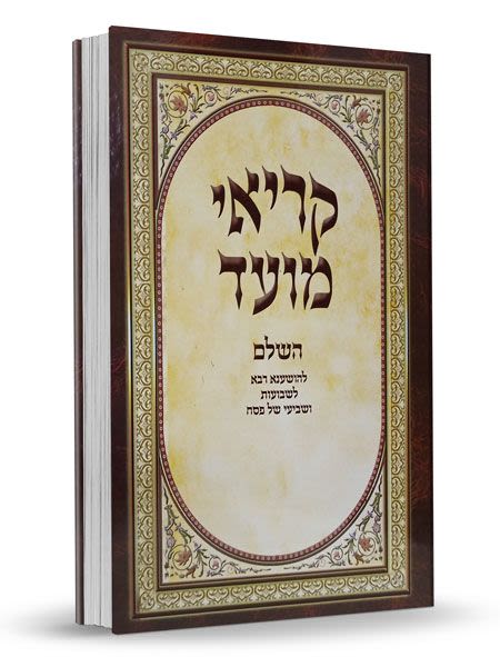 קריאי  מועד השלם