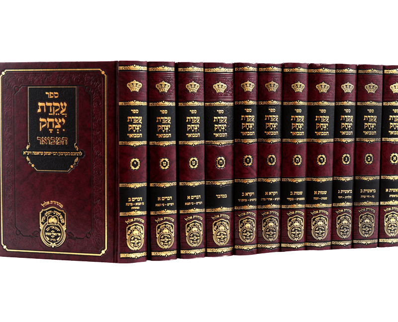 ספר עקידת יצחק 6 חלקים עוז והדר