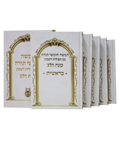 חבילה של 10 חמישה חומשי תורה כוונת הלב עם תפילות עדות המזרח